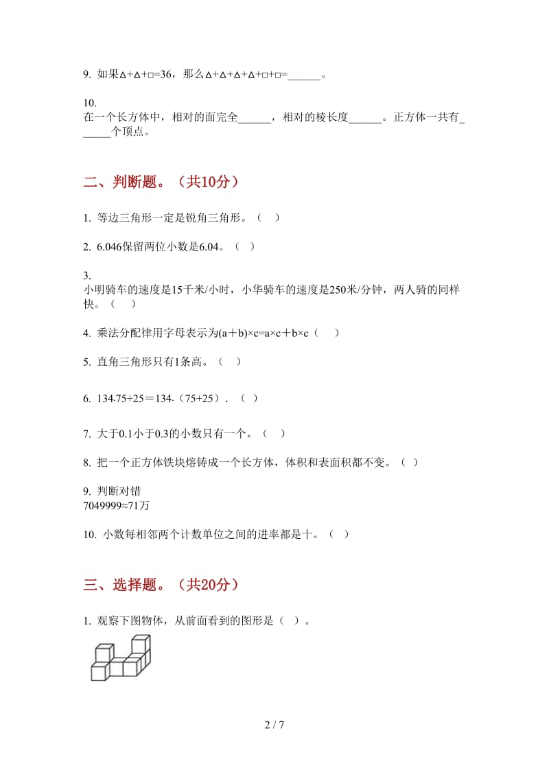 北师大版数学四年级上学期专题总复习第三次月考.doc_第2页