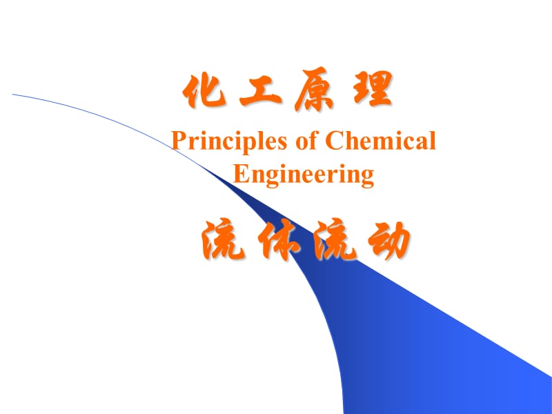 流体静力学基本方程.ppt_第1页