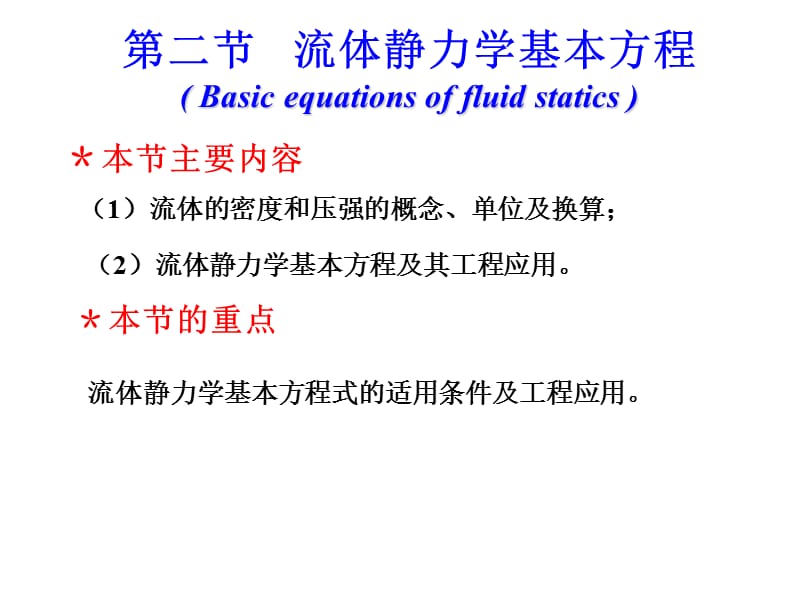 流体静力学基本方程.ppt_第2页