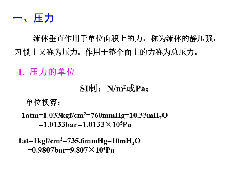 流体静力学基本方程.ppt_第3页