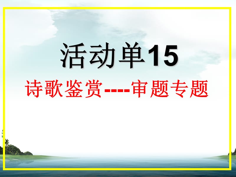 活动单15-诗歌审题.ppt_第1页