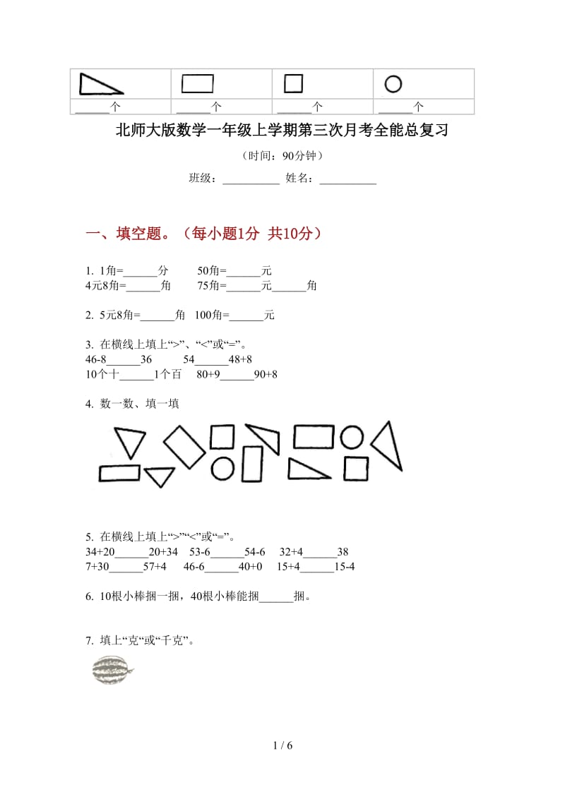 北师大版数学一年级上学期第三次月考全能总复习.doc_第1页