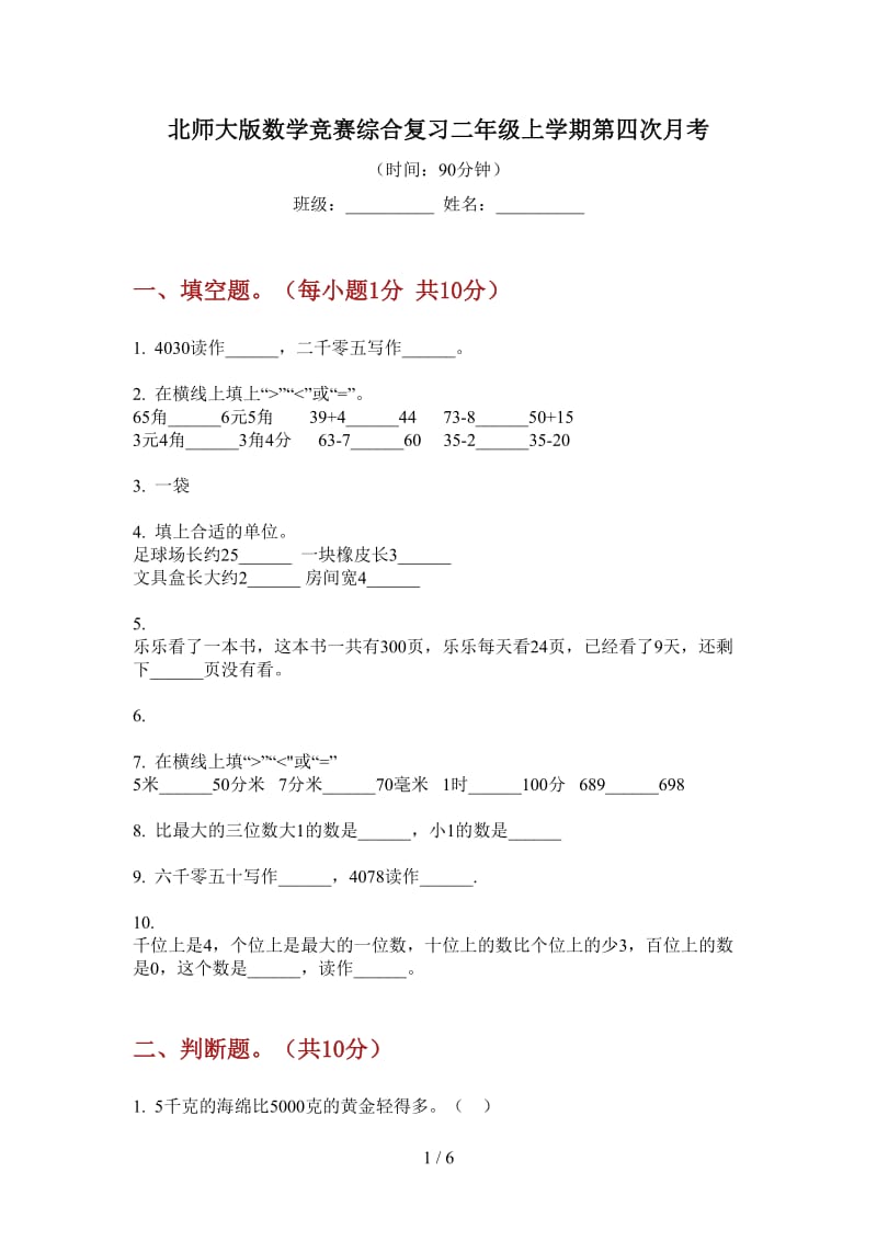 北师大版数学竞赛综合复习二年级上学期第四次月考.doc_第1页