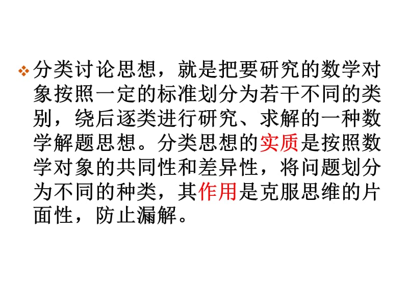 数学分类讨论思想课件.ppt_第2页