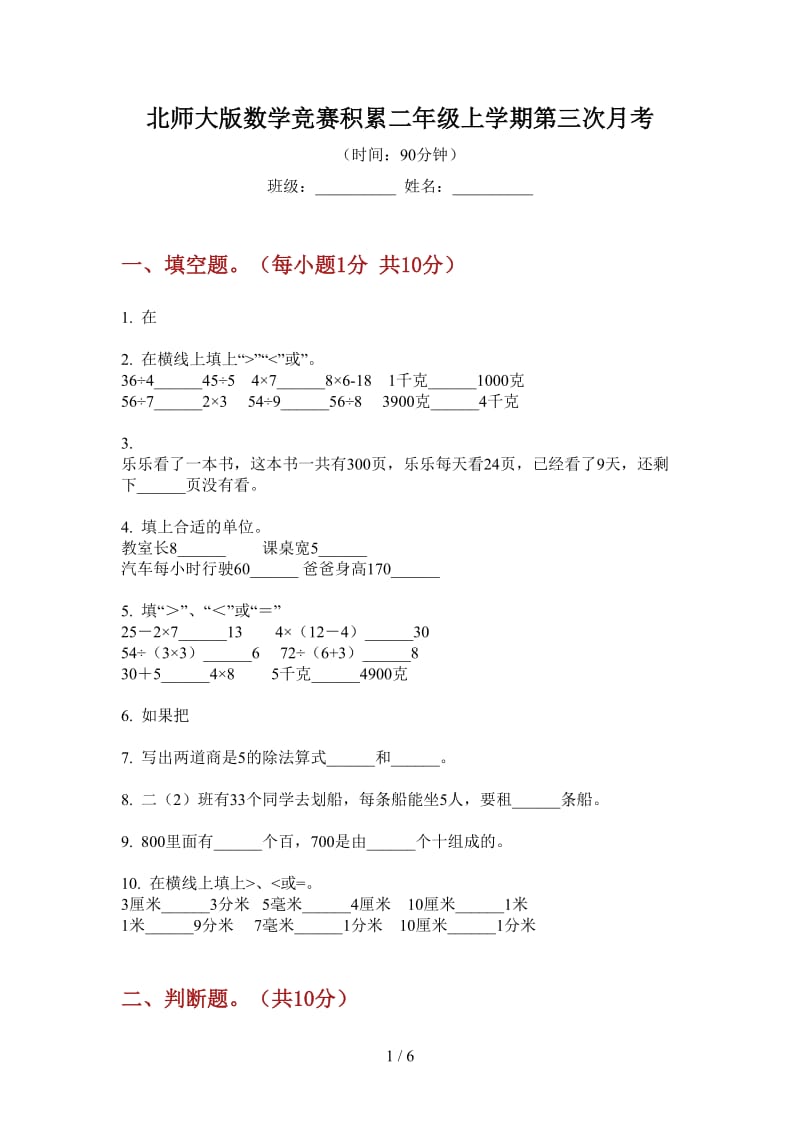 北师大版数学竞赛积累二年级上学期第三次月考.doc_第1页