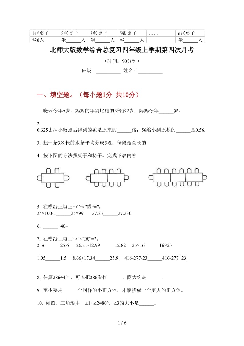 北师大版数学综合总复习四年级上学期第四次月考.doc_第1页