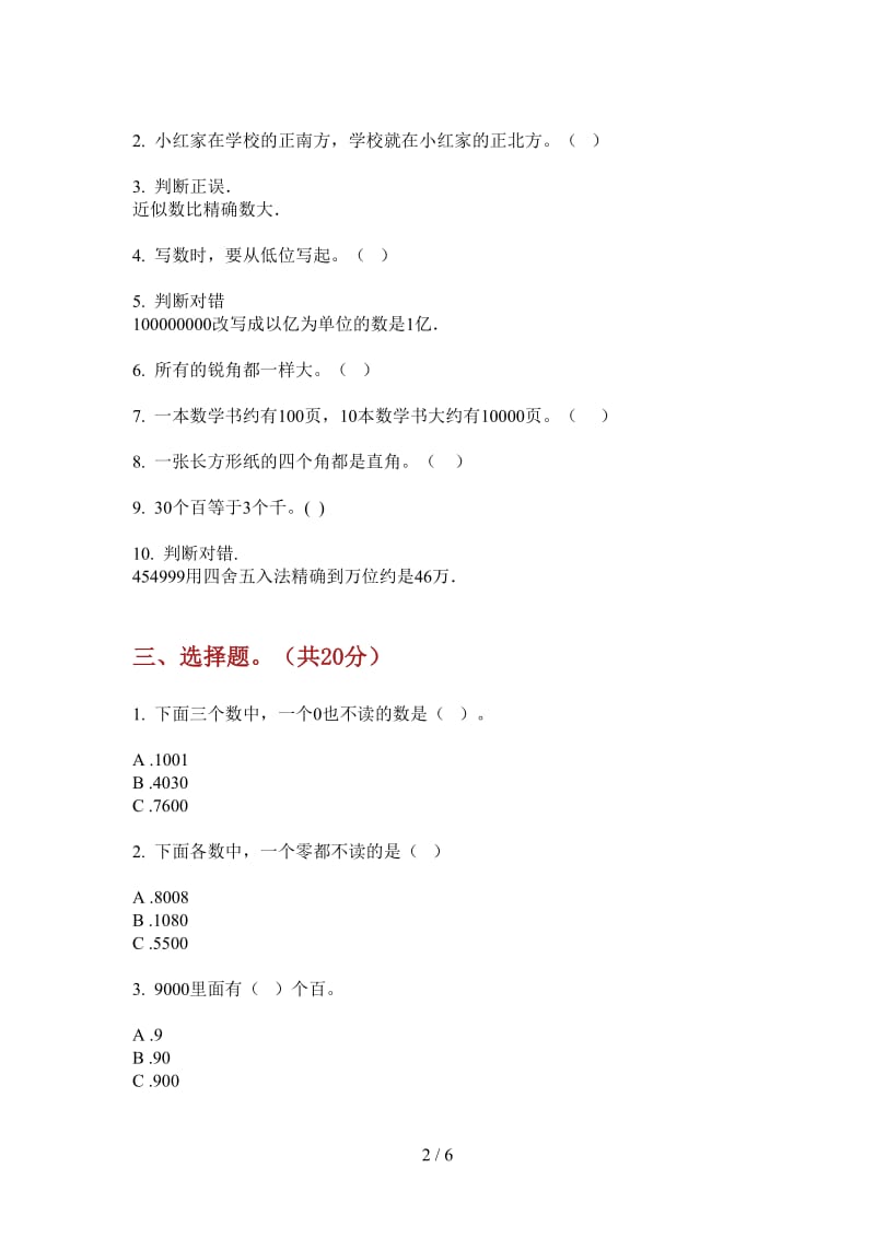 北师大版数学二年级同步全能上学期第二次月考.doc_第2页