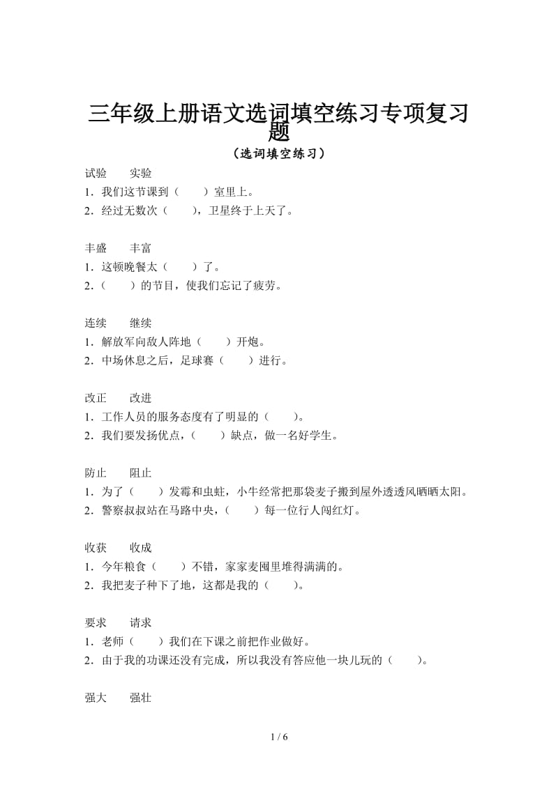 三年级上册语文选词填空练习专项复习题.doc_第1页