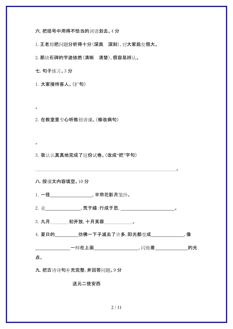 四年级语文上册期末测试卷及答案新版.doc_第2页