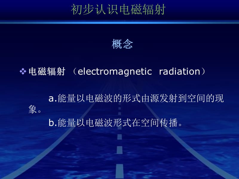 电磁辐射基础知识及环评标准.pptx_第3页