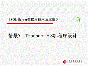 情景7Transact–SQL程序设计.ppt