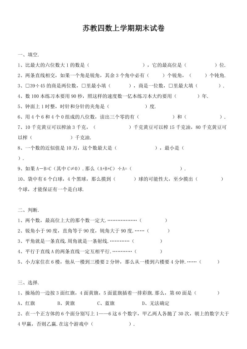 苏教版四年级第一学期数学试卷.doc_第1页