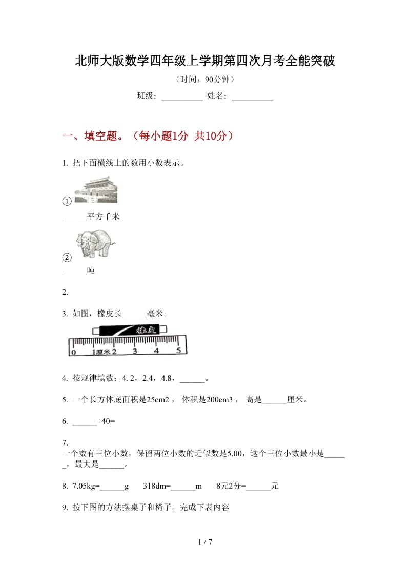 北师大版数学四年级上学期第四次月考全能突破.doc_第1页