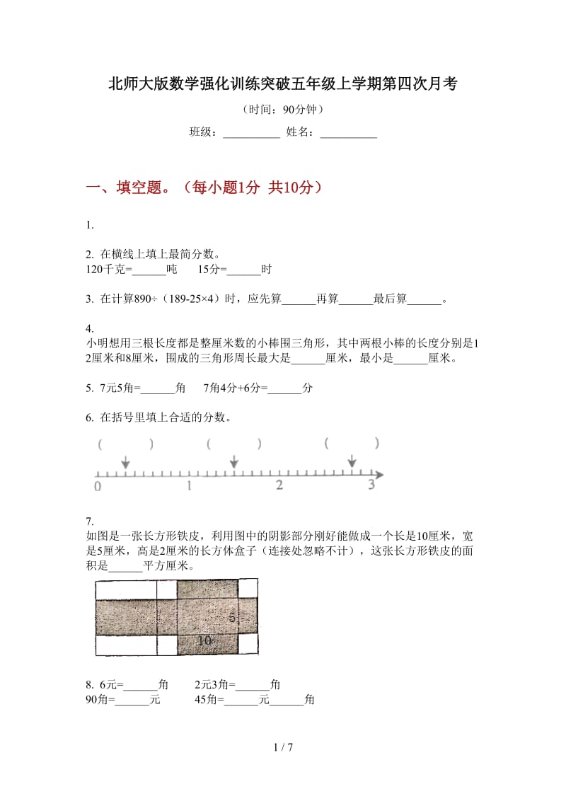 北师大版数学强化训练突破五年级上学期第四次月考.doc_第1页