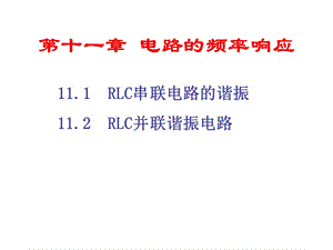 電路分析基礎(chǔ)第11章電路的頻率響應(yīng).ppt