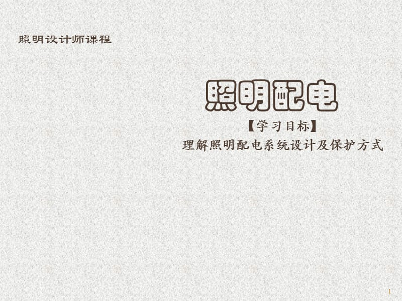 照明配电讲课-邵民杰.ppt_第1页