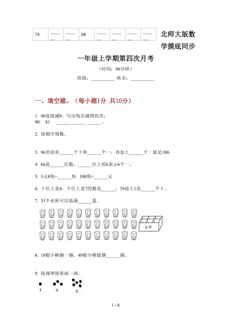 北师大版数学摸底同步一年级上学期第四次月考.doc_第1页