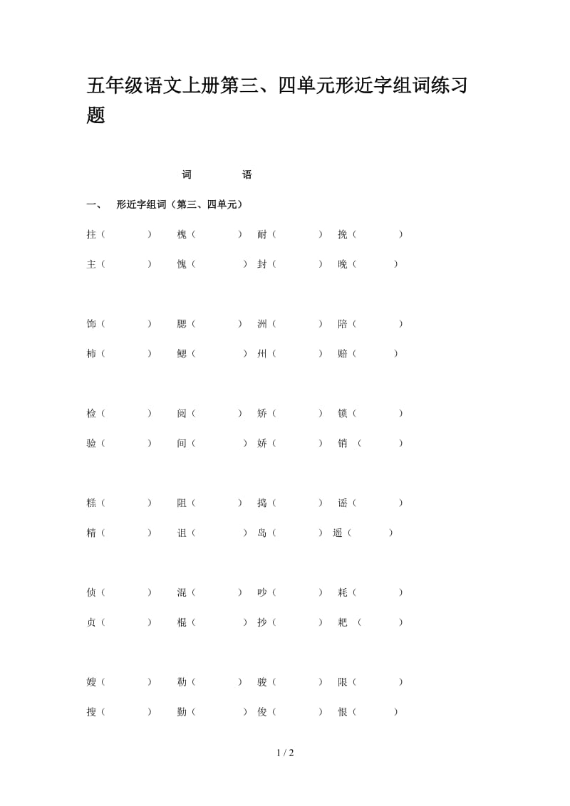 五年级语文上册第三、四单元形近字组词练习题.doc_第1页