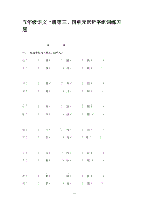 五年級語文上冊第三、四單元形近字組詞練習(xí)題.doc