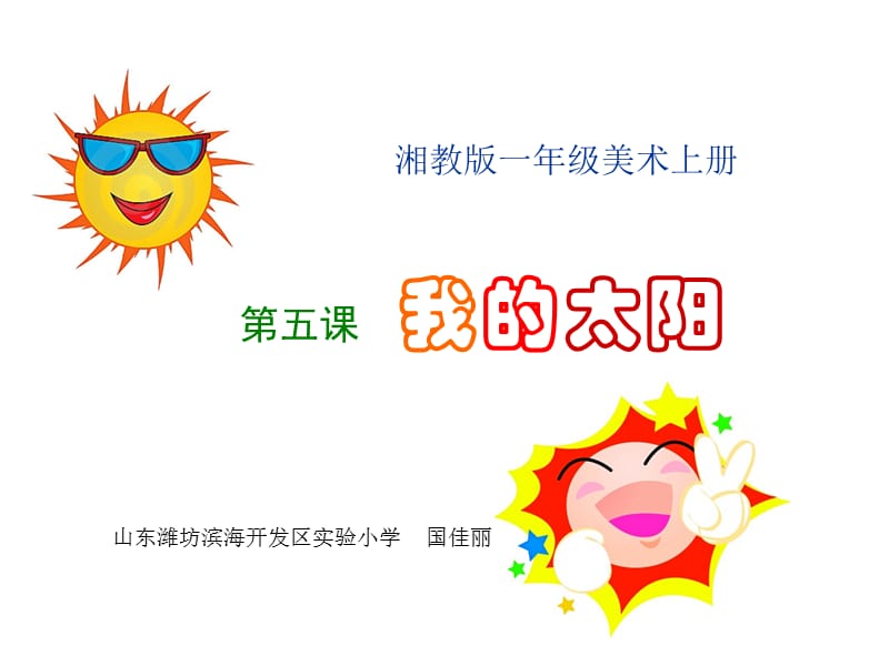 湘教版一年级美术我的太阳.ppt_第1页