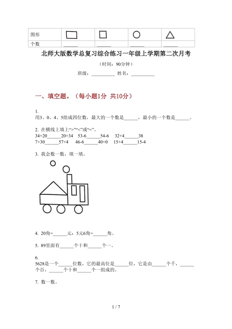 北师大版数学总复习综合练习一年级上学期第二次月考.doc_第1页