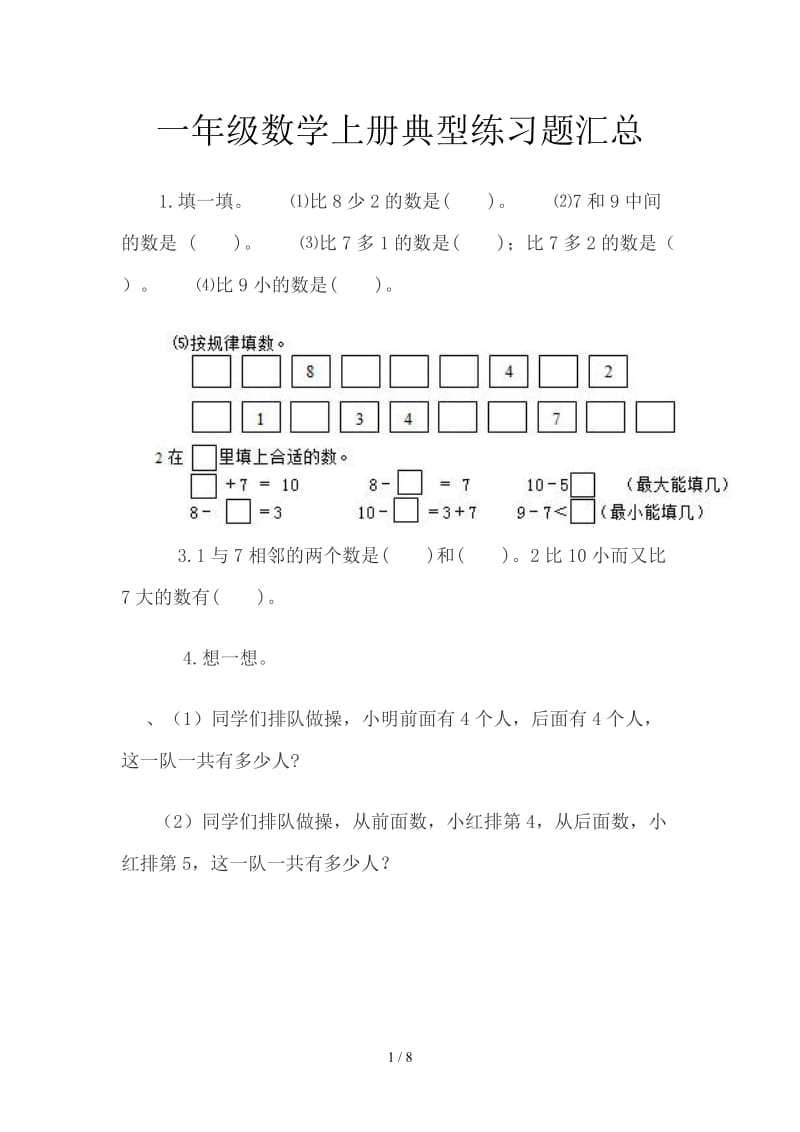 一年级数学上册典型练习题汇总.doc_第1页