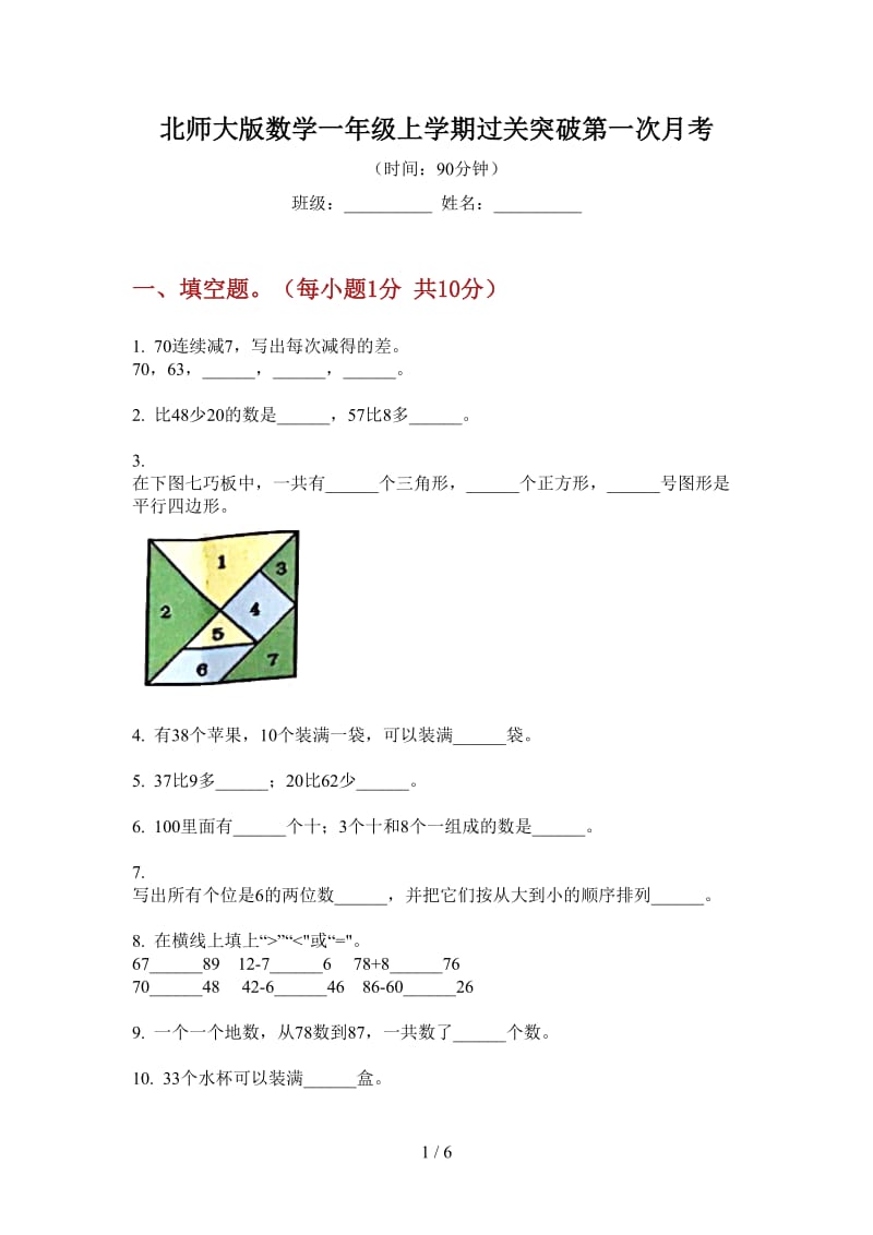 北师大版数学一年级上学期过关突破第一次月考.doc_第1页