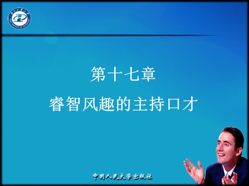 睿智风趣的主持口才.ppt_第1页