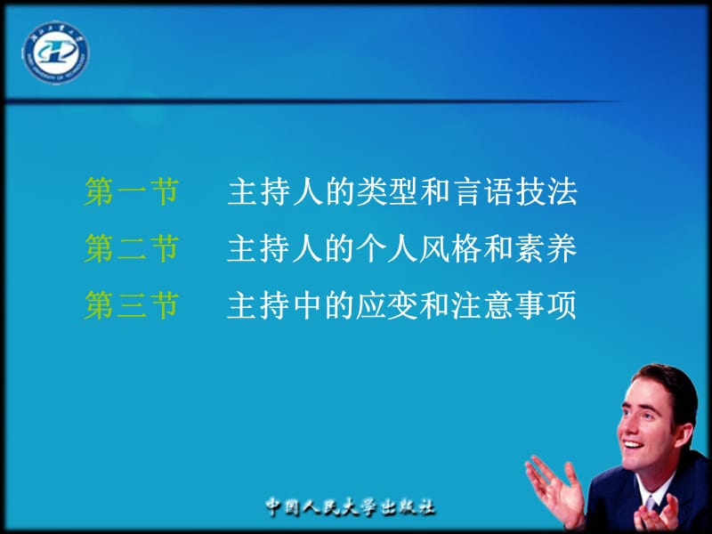 睿智风趣的主持口才.ppt_第2页