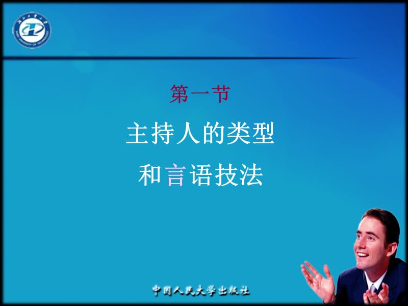 睿智风趣的主持口才.ppt_第3页