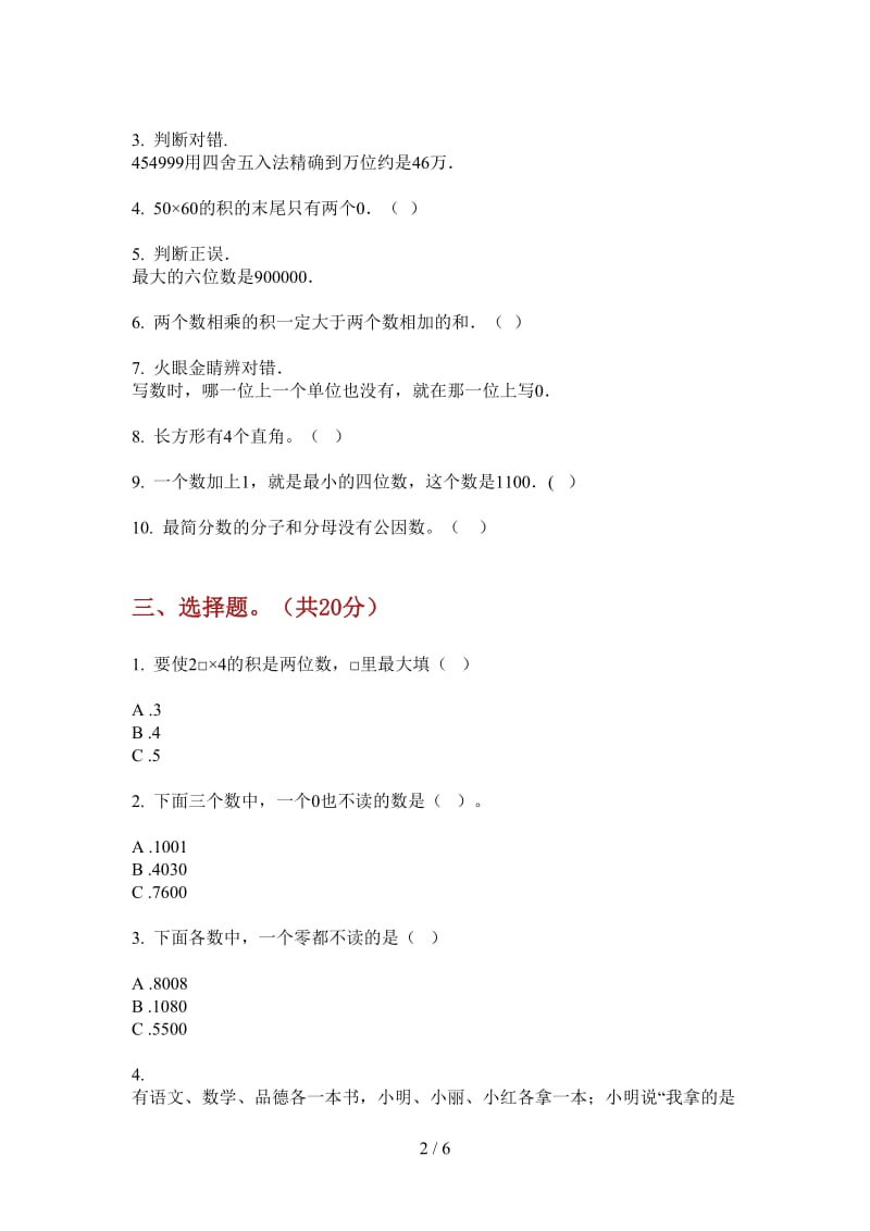 北师大版数学综合混合二年级上学期第一次月考.doc_第2页