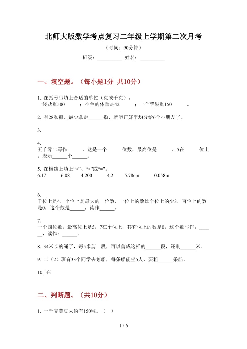 北师大版数学考点复习二年级上学期第二次月考.doc_第1页