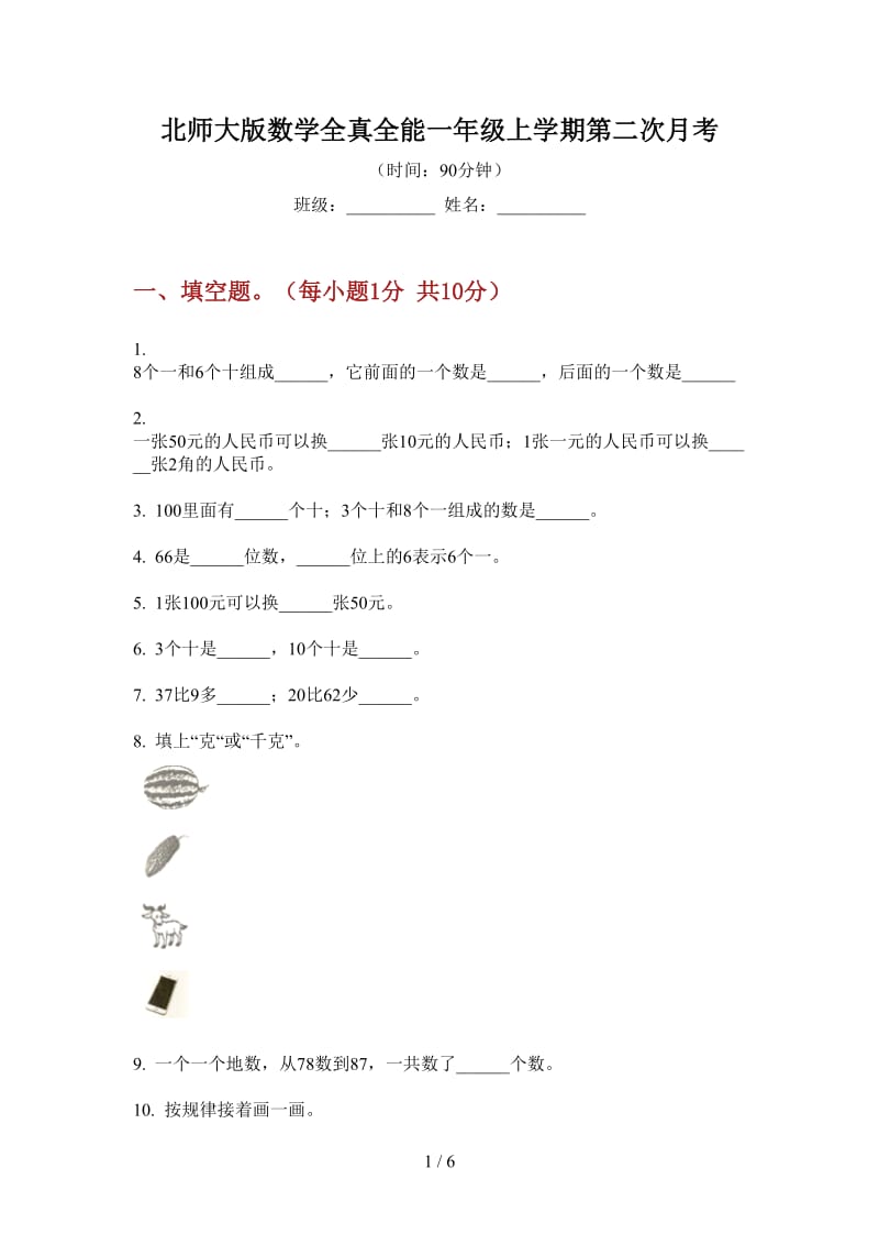 北师大版数学全真全能一年级上学期第二次月考.doc_第1页