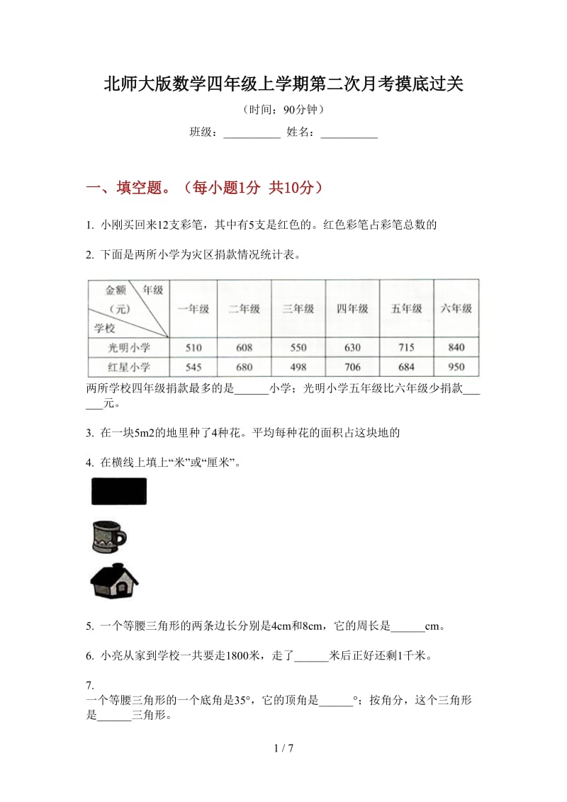 北师大版数学四年级上学期第二次月考摸底过关.doc_第1页