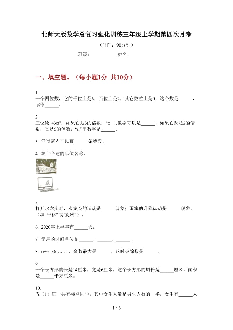 北师大版数学总复习强化训练三年级上学期第四次月考.doc_第1页