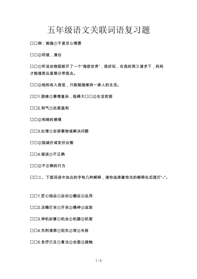 五年级语文关联词语复习题.doc_第1页