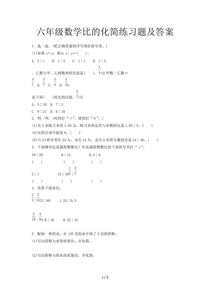 六年级数学比的化简练习题及答案.doc_第1页