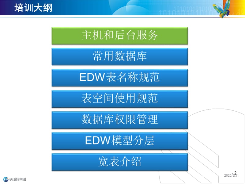 安徽电信EDW系统环境介绍.ppt_第2页