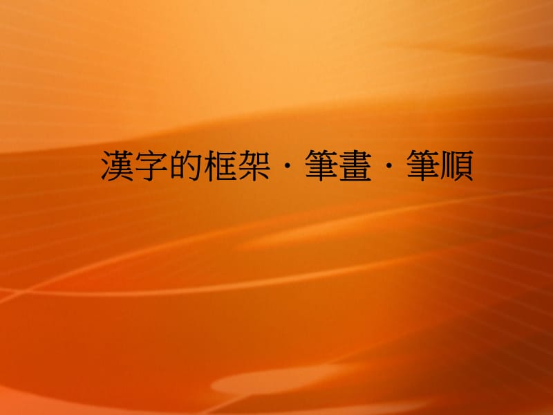 汉字的框架.笔画.笔顺.ppt_第1页