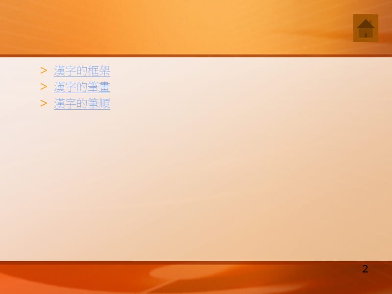 汉字的框架.笔画.笔顺.ppt_第2页