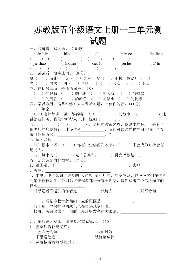 苏教版五年级语文上册一二单元测试题.doc_第1页