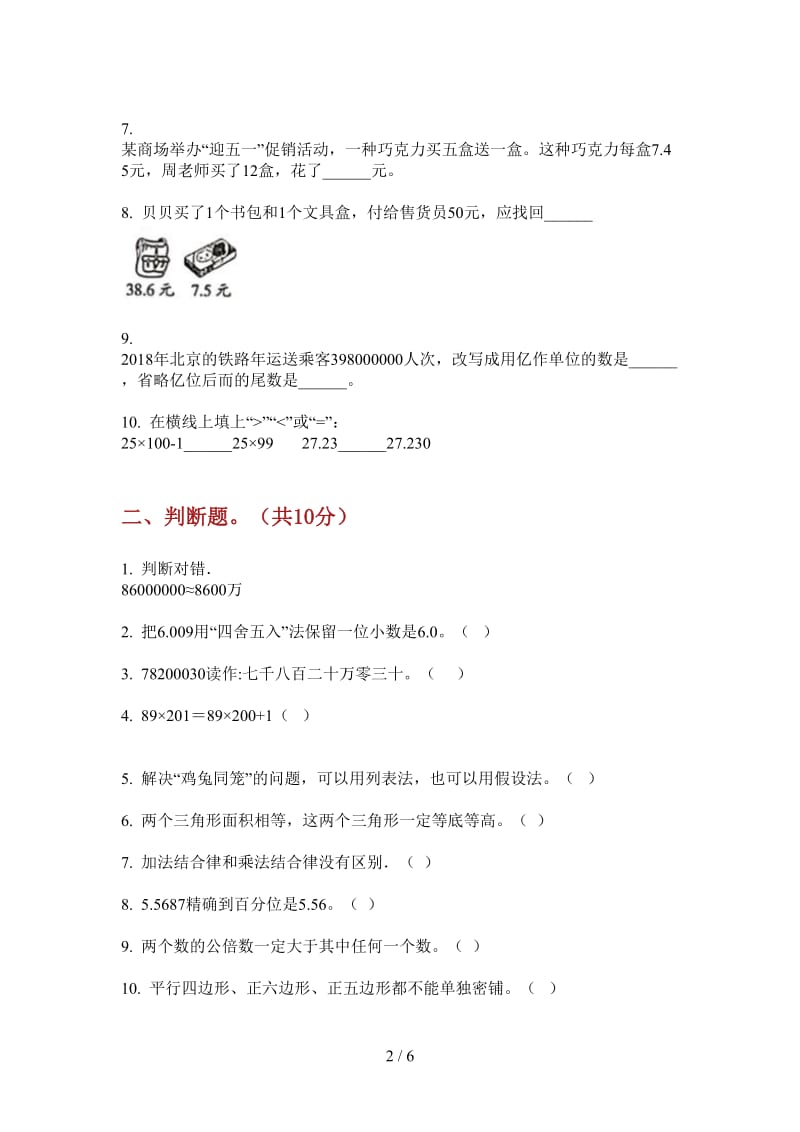 北师大版数学四年级同步专题上学期第一次月考.doc_第2页