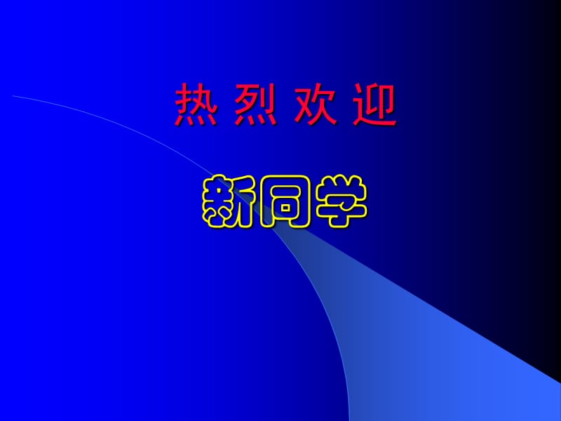 本科新生專業(yè)教育報(bào)告.ppt_第1頁