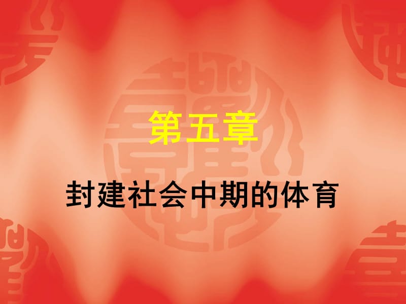 封建社会中期的体育.ppt_第1页