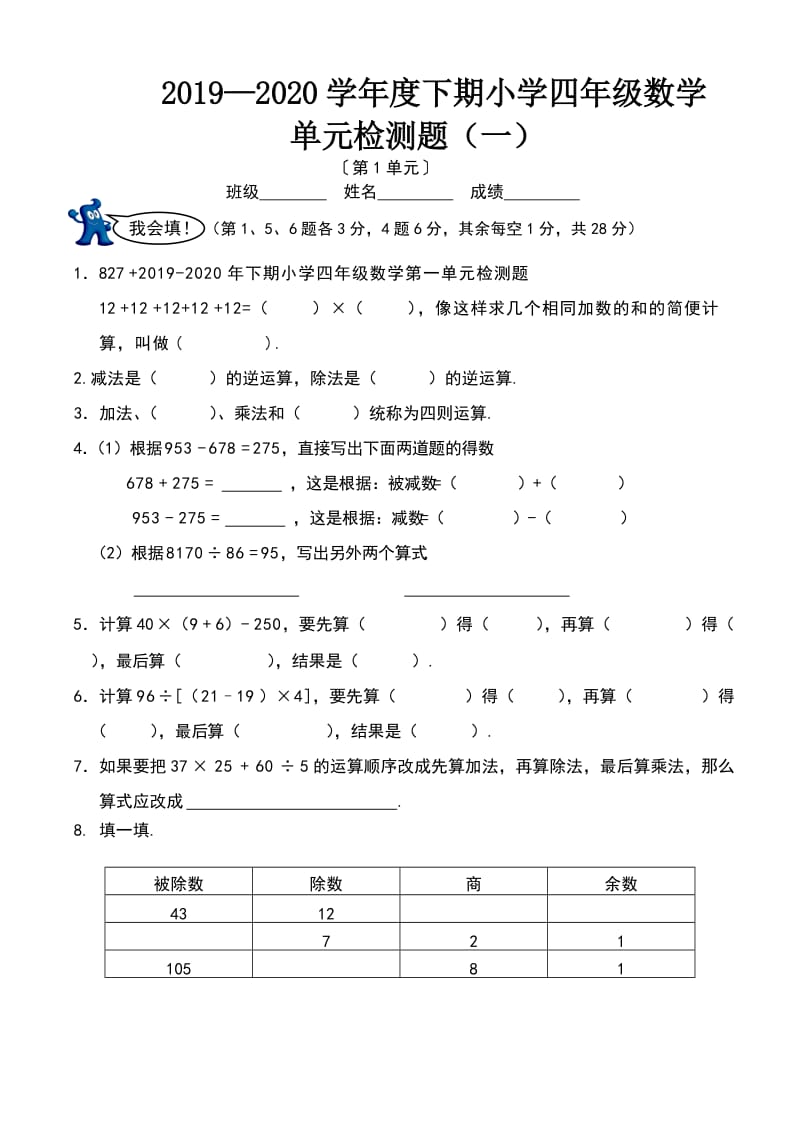 下期小学四年级数学第一单元检测题.doc_第1页