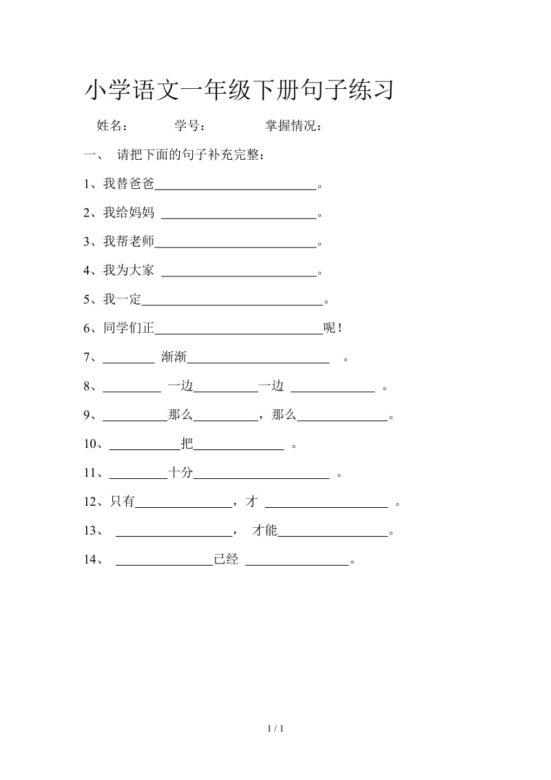 小学语文一年级下册句子练习.doc_第1页