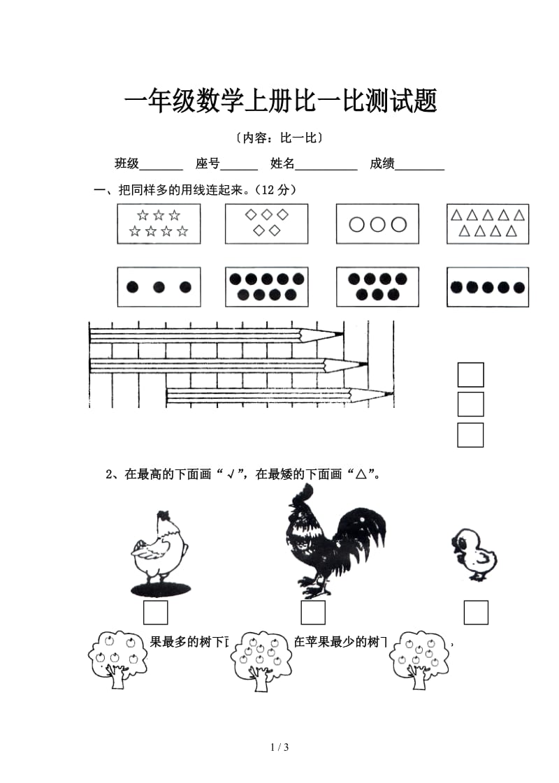 一年级数学上册比一比测试题.doc_第1页