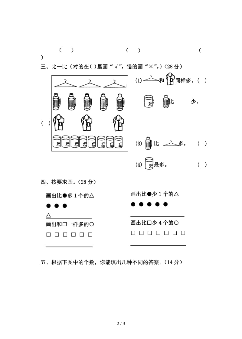 一年级数学上册比一比测试题.doc_第2页