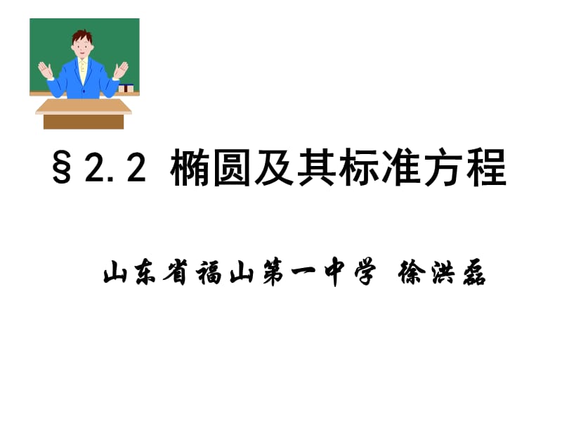 椭圆及其标准方程xu.ppt_第1页