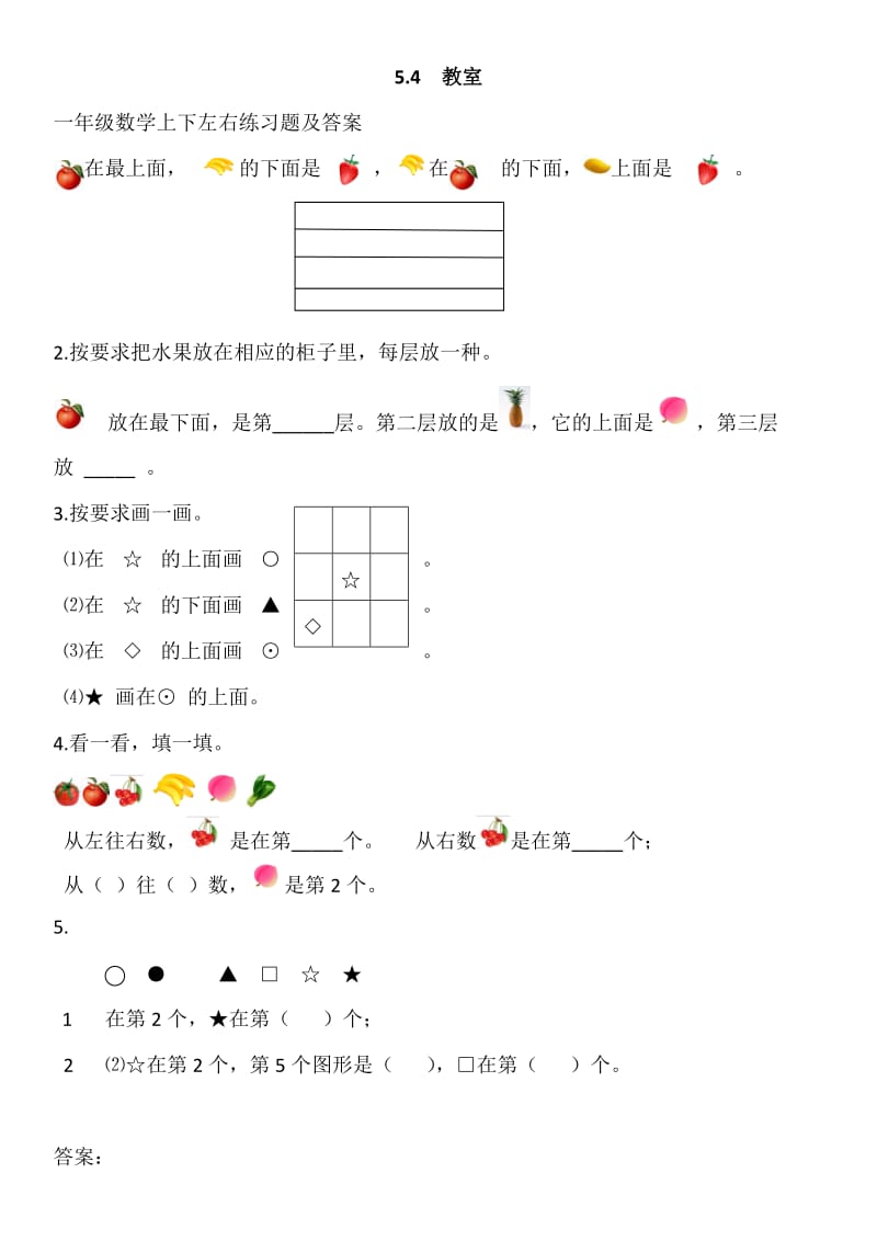 一年级数学上下左右练习题及答案.doc_第1页